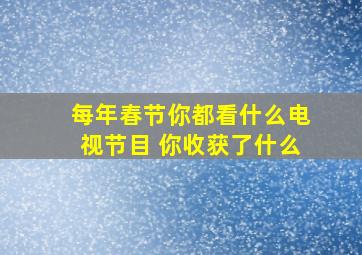 每年春节你都看什么电视节目 你收获了什么